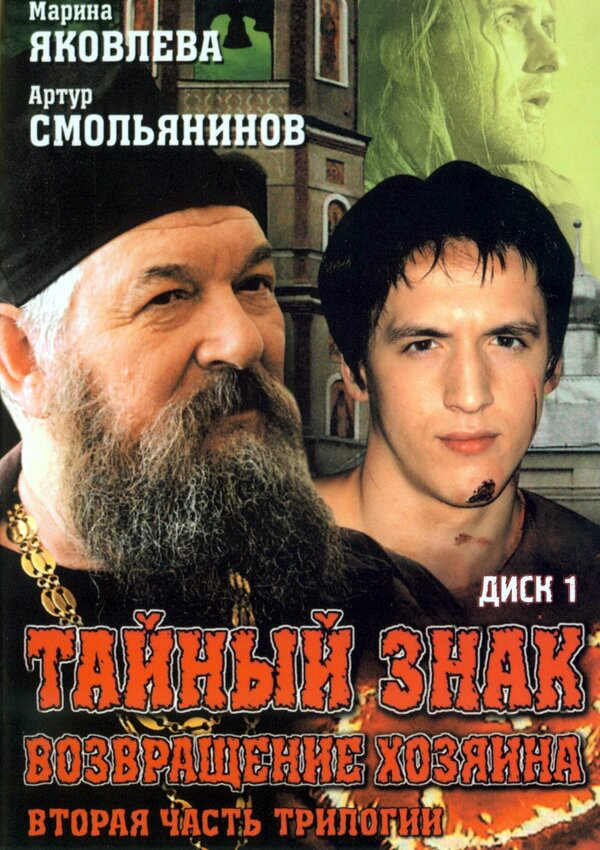 Тайный знак (2001) - смотреть онлайн